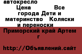 автокресло Maxi-cosi Pebble › Цена ­ 7 500 - Все города Дети и материнство » Коляски и переноски   . Приморский край,Артем г.